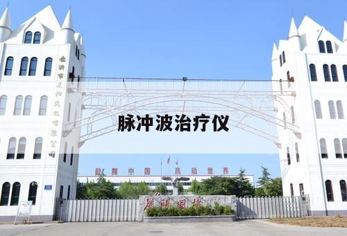 脈沖波治療儀