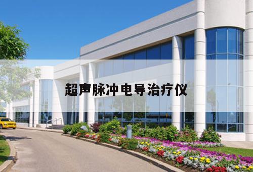 超聲脈沖電導治療儀