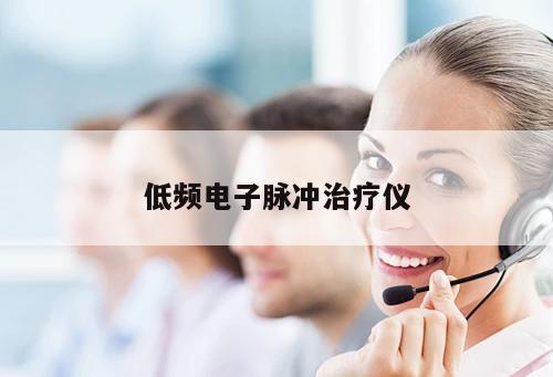 低頻電子脈沖治療儀