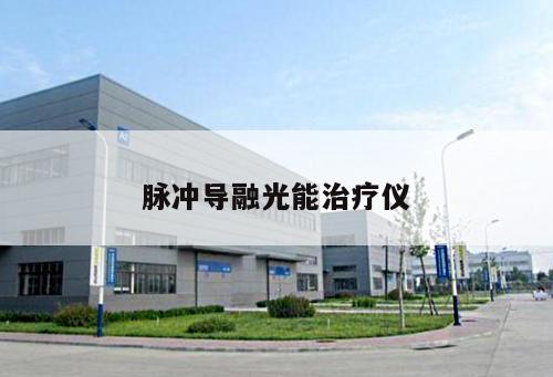 脈沖導融光能治療儀