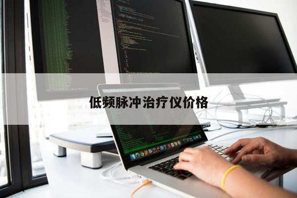 低頻脈沖治療儀價格