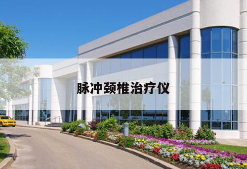 脈沖頸椎治療儀