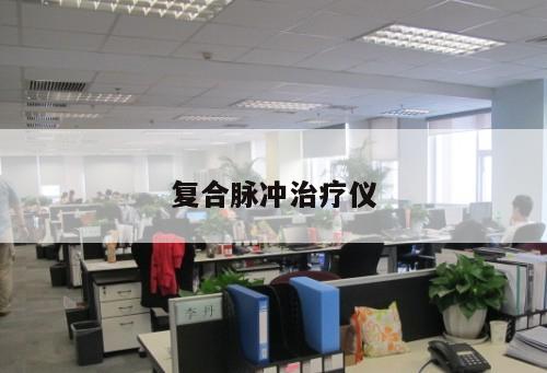 復(fù)合脈沖治療儀