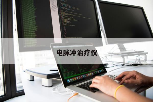 電脈沖治療儀