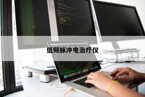 低頻脈沖電治療儀
