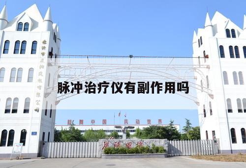 脈沖治療儀有副作用嗎