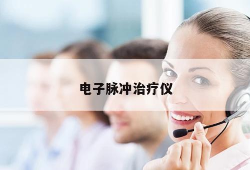 電子脈沖治療儀