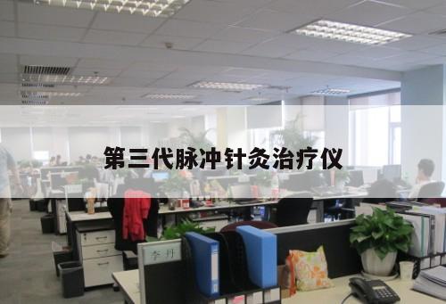 第三代脈沖針灸治療儀